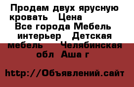 Продам двух ярусную кровать › Цена ­ 20 000 - Все города Мебель, интерьер » Детская мебель   . Челябинская обл.,Аша г.